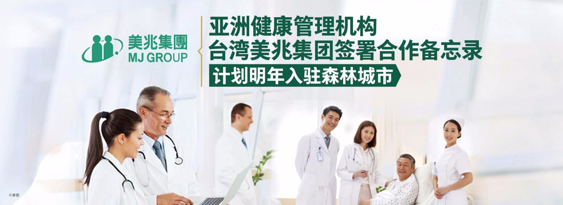 亚洲健康管理机构——台湾美兆集团计划入驻澳门威泥斯人0609
